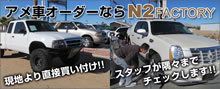 伊勢崎 中古車買取・リフトアップ「N2FACTORY 」